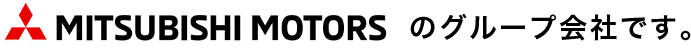 MITSUBISHI MOTORSのグループ会社です。