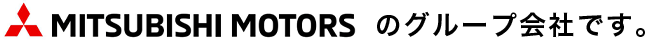MITSUBISHI MOTORSのグループ会社です。