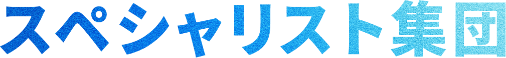 スペシャリスト集団